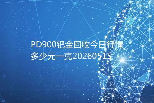 PD900钯金回收今日行情多少元一克20260515