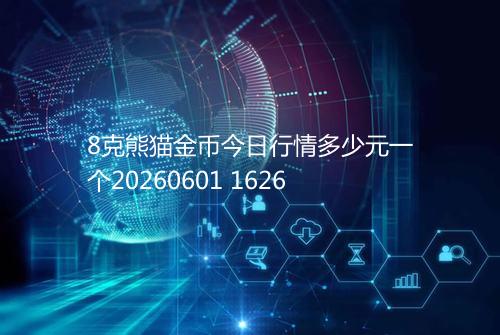 8克熊猫金币今日行情多少元一个20260601 1626