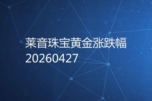 莱音珠宝黄金涨跌幅20260427