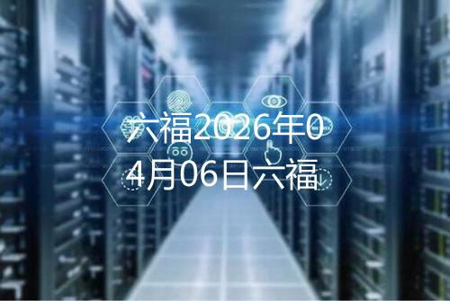 六福2026年04月06日六福