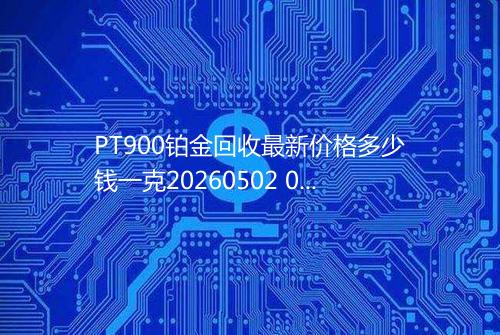PT900铂金回收最新价格多少钱一克20260502 0924