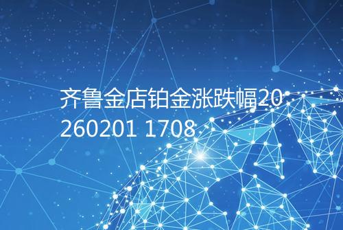 齐鲁金店铂金涨跌幅20260201 1708