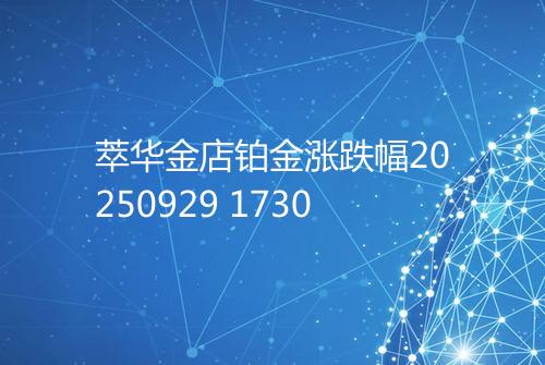 萃华金店铂金涨跌幅20250929 1730