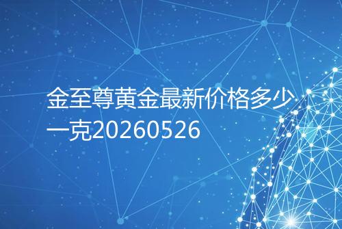 金至尊黄金最新价格多少一克20260526