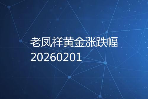 老凤祥黄金涨跌幅20260201