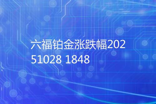 六福铂金涨跌幅20251028 1848