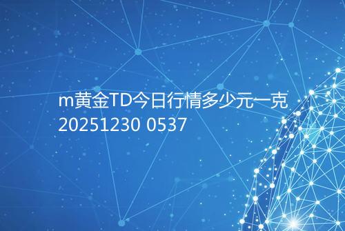 m黄金TD今日行情多少元一克20251230 0537