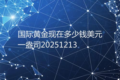国际黄金现在多少钱美元一盎司20251213