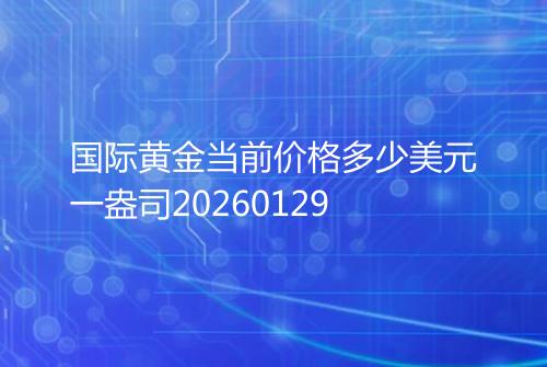 国际黄金当前价格多少美元一盎司20260129