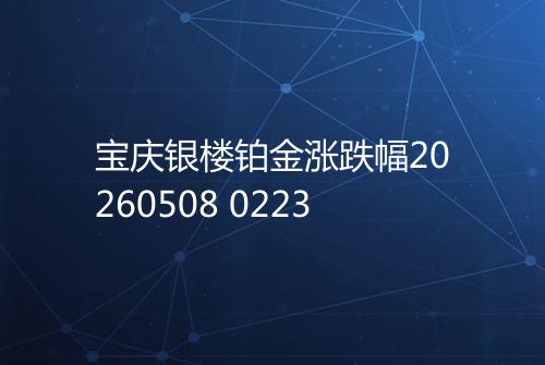 宝庆银楼铂金涨跌幅20260508 0223