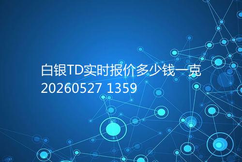 白银TD实时报价多少钱一克20260527 1359