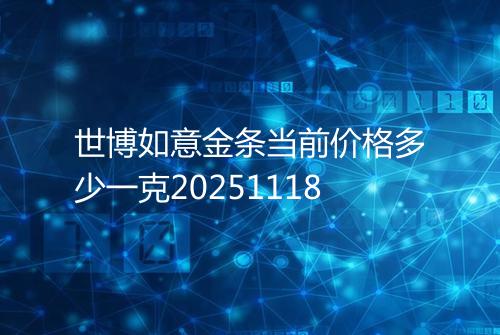 世博如意金条当前价格多少一克20251118