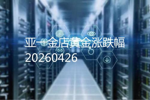 亚一金店黄金涨跌幅20260426