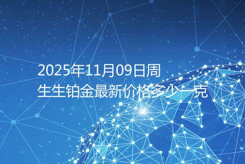 2025年11月09日周生生铂金最新价格多少一克