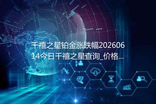 千禧之星铂金涨跌幅20260614今日千禧之星查询_价格一览表2026年06月14日 2117
