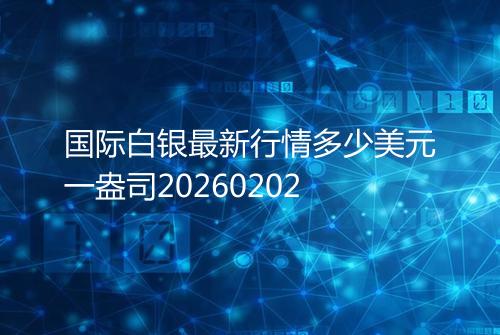 国际白银最新行情多少美元一盎司20260202
