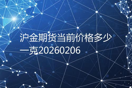 沪金期货当前价格多少一克20260206