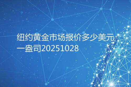 纽约黄金市场报价多少美元一盎司20251028
