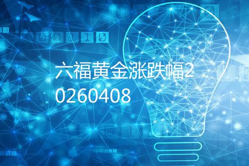 六福黄金涨跌幅20260408