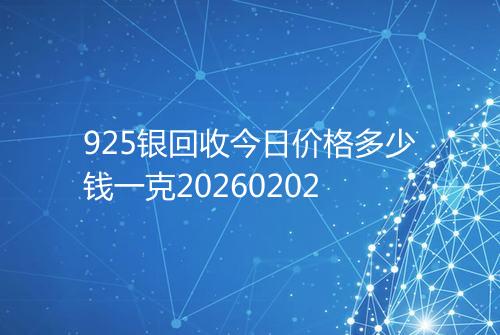 925银回收今日价格多少钱一克20260202