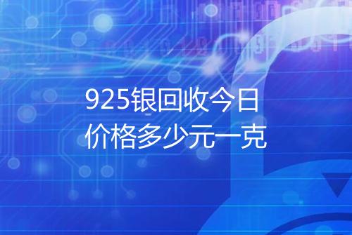 925银回收今日价格多少元一克