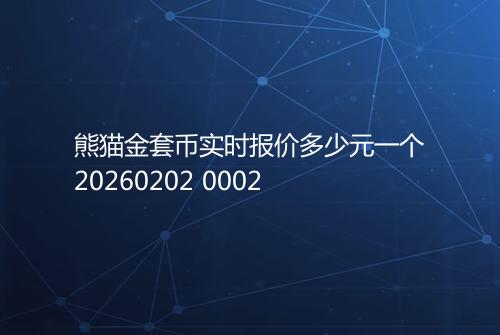 熊猫金套币实时报价多少元一个20260202 0002