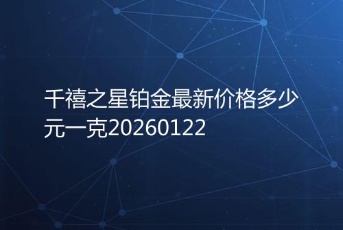 千禧之星铂金最新价格多少元一克20260122