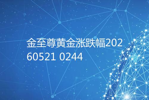 金至尊黄金涨跌幅20260521 0244