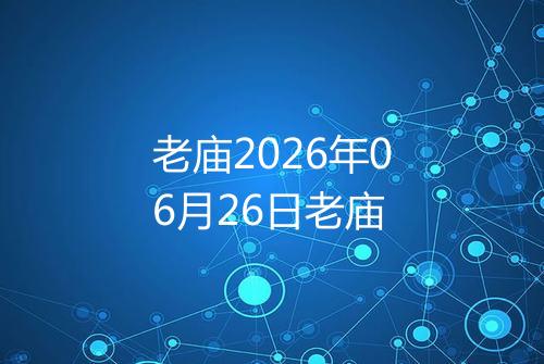 老庙2026年06月26日老庙