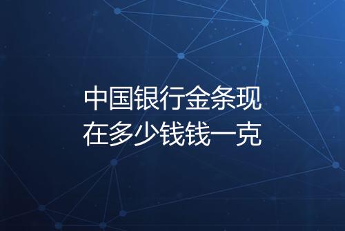 中国银行金条现在多少钱钱一克