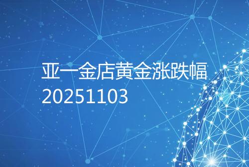亚一金店黄金涨跌幅20251103