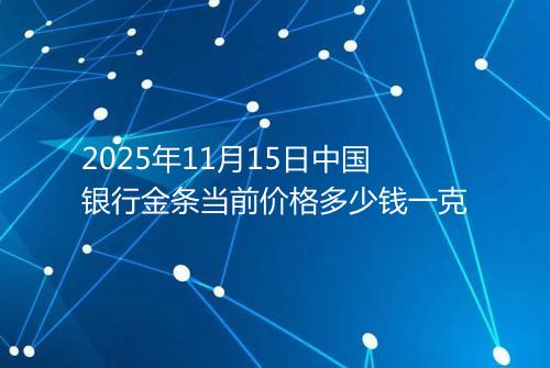 2025年11月15日中国银行金条当前价格多少钱一克