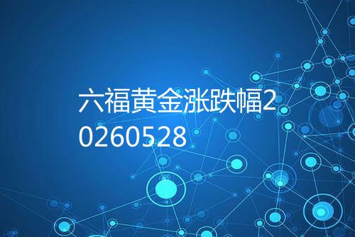 六福黄金涨跌幅20260528