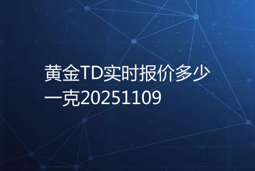 黄金TD实时报价多少一克20251109