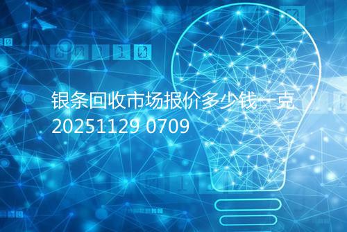 银条回收市场报价多少钱一克20251129 0709