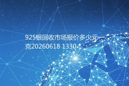 925银回收市场报价多少元一克20260618 1330
