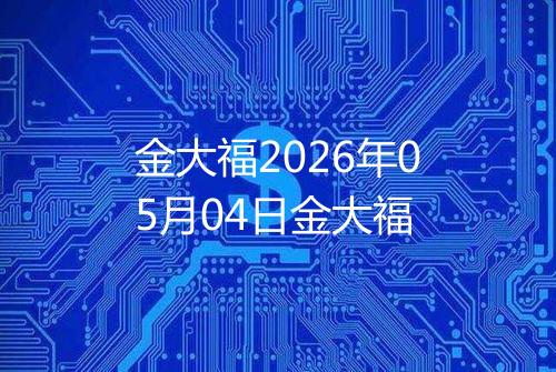 金大福2026年05月04日金大福