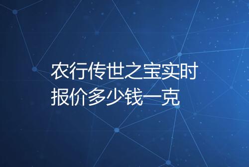 农行传世之宝实时报价多少钱一克
