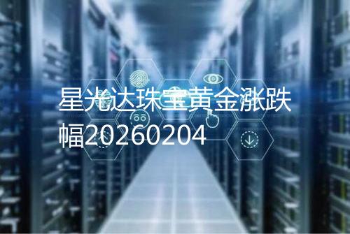星光达珠宝黄金涨跌幅20260204