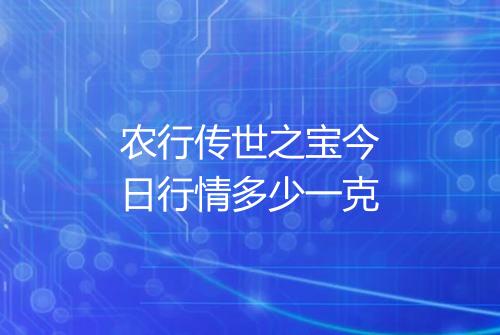 农行传世之宝今日行情多少一克