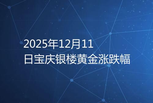 2025年12月11日宝庆银楼黄金涨跌幅