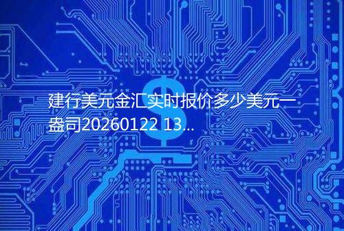 建行美元金汇实时报价多少美元一盎司20260122 1357