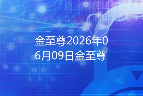 金至尊2026年06月09日金至尊