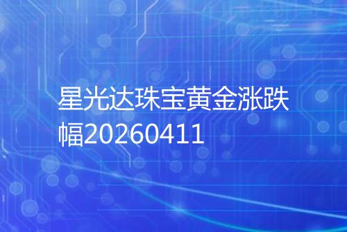星光达珠宝黄金涨跌幅20260411