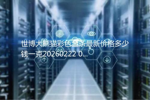 世博大熊猫彩色金条最新价格多少钱一克20260222 0607