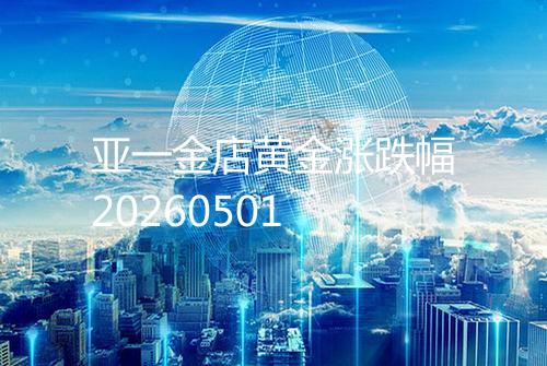 亚一金店黄金涨跌幅20260501