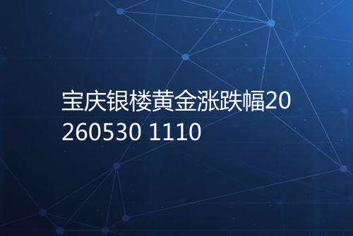 宝庆银楼黄金涨跌幅20260530 1110