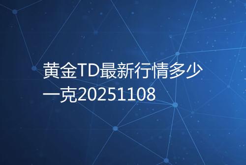 黄金TD最新行情多少一克20251108
