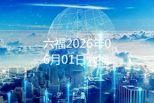 六福2026年06月01日六福