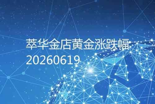 萃华金店黄金涨跌幅20260619